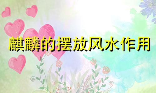 麒麟的摆放风水作用 风水中麒麟摆放禁忌你知多少?