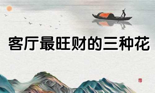 客厅最旺财的三种花 家里面摆假花风水好不好