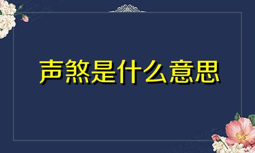 声煞是什么意思 声煞是什么生肖