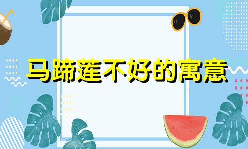马蹄莲不好的寓意 马蹄莲家里摆放位置