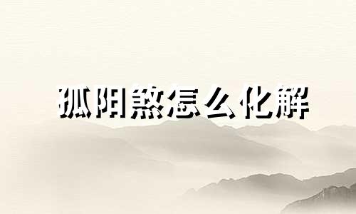 孤阳煞怎么化解 风水学孤阳煞
