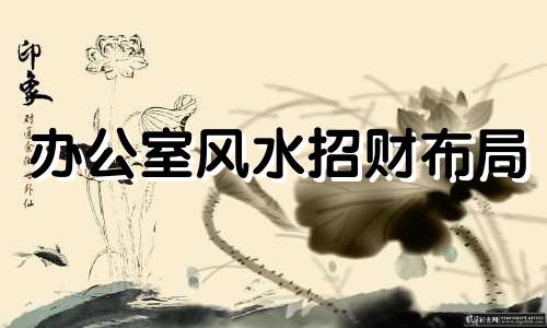 办公室风水招财布局 办公室招财风水6大妙招