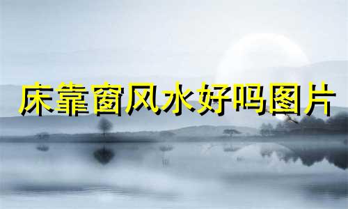 床靠窗风水好吗图片 床靠窗有什么说法