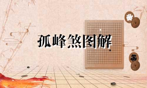 孤峰煞图解 楼房孤峰煞怎么破解