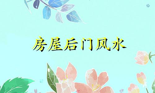 房屋后门风水 住房后门讲究