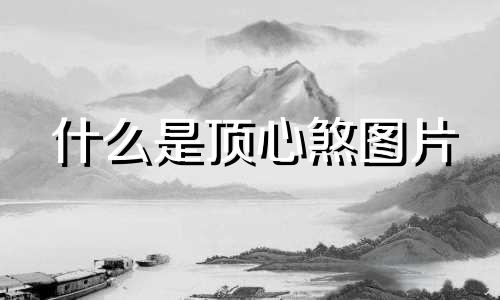 什么是顶心煞图片 什么叫顶心煞