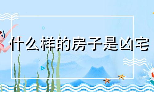 什么样的房子是凶宅 百度一下