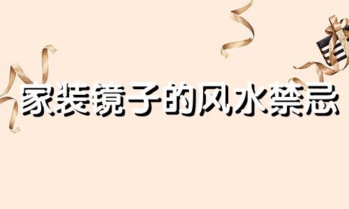 家装镜子的风水禁忌 床前有镜子的风水禁忌