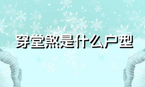 穿堂煞是什么户型 穿堂煞是什么样子