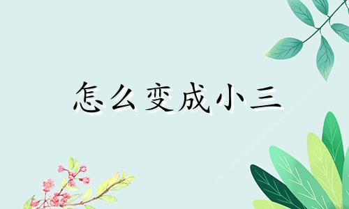 怎么变成小三 把自己当小三和老公相处