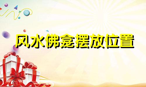 风水佛龛摆放位置 佛龛风水如何摆放位置