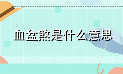 血盆煞是什么意思 风水学血盆煞