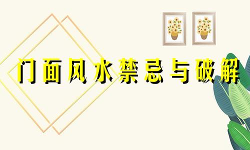 门面风水禁忌与破解 门面风水禁忌图解