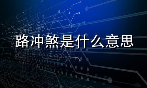 路冲煞是什么意思 路冲煞是什么煞气