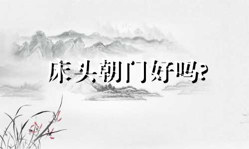 床头朝门好吗? 床头朝门是怎么摆放的