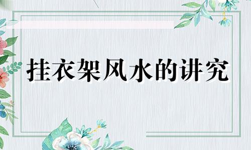 挂衣架风水的讲究 挂衣架 风水