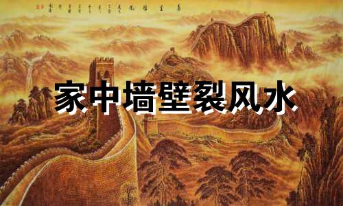 家中墙壁裂风水 怎么破解