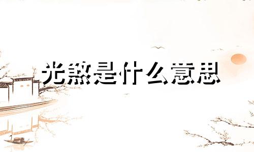 光煞是什么意思 光煞是什么品种的龙
