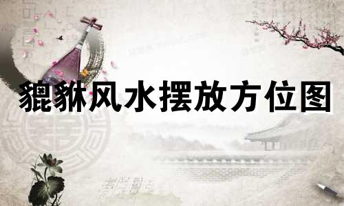 貔貅风水摆放方位图 貔貅风水摆放位置