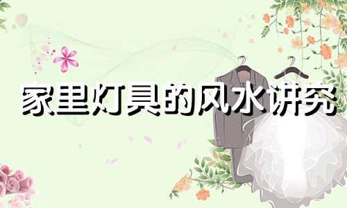 家里灯具的风水讲究 家里灯风水有什么说法