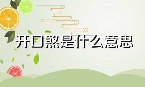 开口煞是什么意思 开口煞的危害