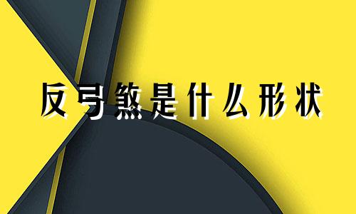 反弓煞是什么形状 反弓煞是什么煞