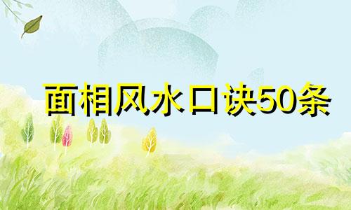 面相风水口诀50条 面相风水口诀图解