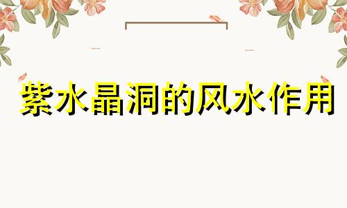 紫水晶洞的风水作用 紫水晶洞真的能聚财吗