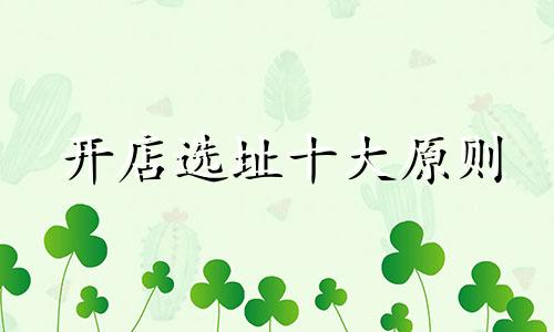 开店选址十大原则 选门市房注意的风水是什么