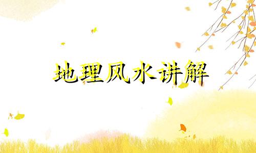 地理风水讲解 地理风水真的用法说明