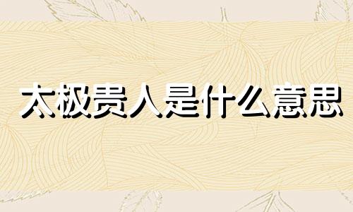 太极贵人是什么意思 八字国印贵人是什么意思