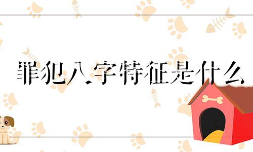 罪犯八字特征是什么 犯罪人的八字
