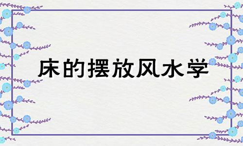 床的摆放风水学 床的摆放有讲究