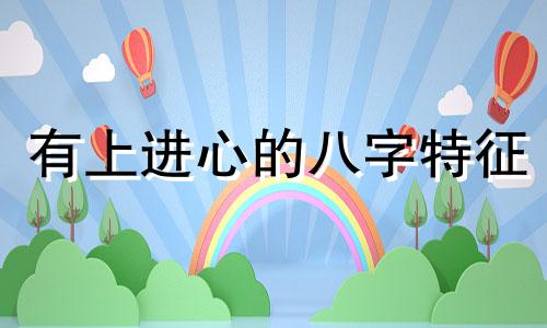 有上进心的八字特征 上进的八字短句