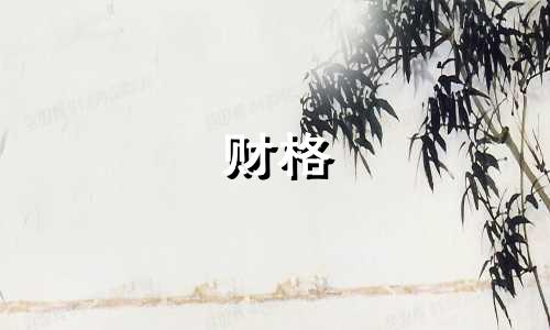 财格 身弱 身弱财旺从财格