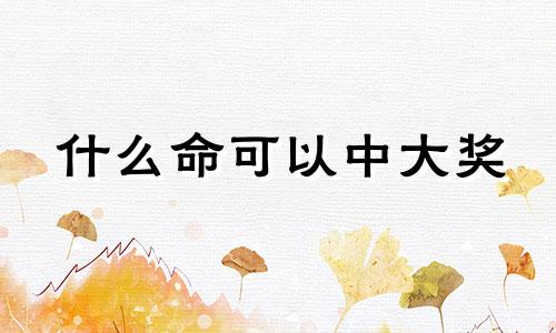 什么命可以中大奖 什么样的命局能中彩票