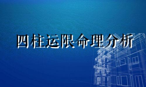 四柱运限命理分析 四柱限运的年龄段