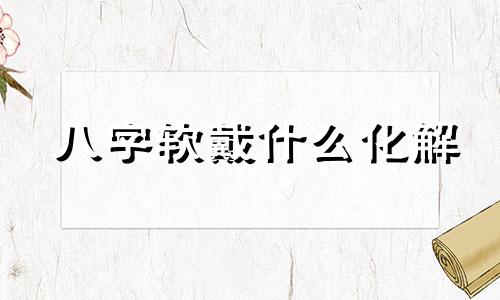 八字软戴什么化解 八字软的人戴什么挂件好