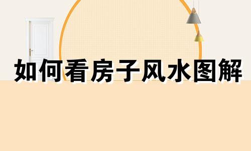 如何看房子风水图解 如何看房子风水朝向
