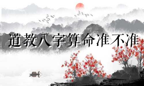 道教八字算命准不准 网上八字算命准不准