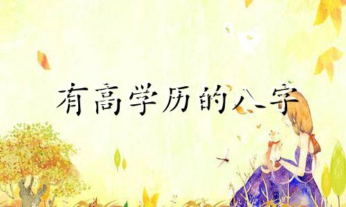 有高学历的八字 高学历八字命理