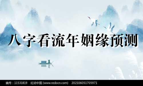 八字看流年姻缘预测 女命什么流年必结婚
