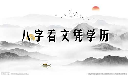 八字看文凭学历 八字看文凭实例精解
