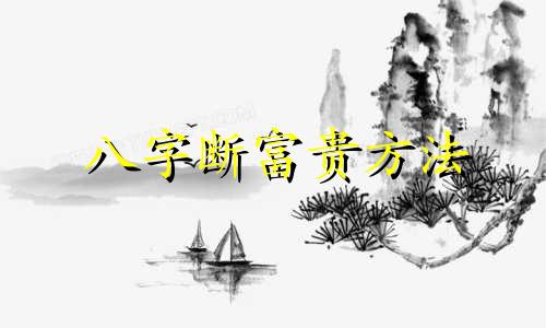 八字断富贵方法 八字富命断语