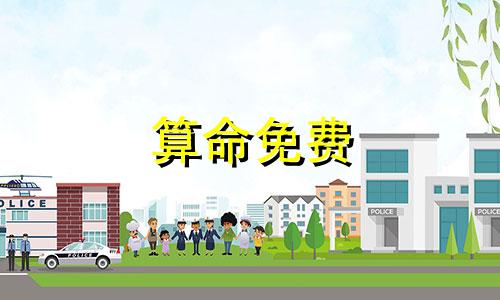 算命免费 生辰八字 八字合婚害了多少人