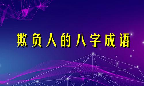 欺负人的八字成语 受欺负的八字