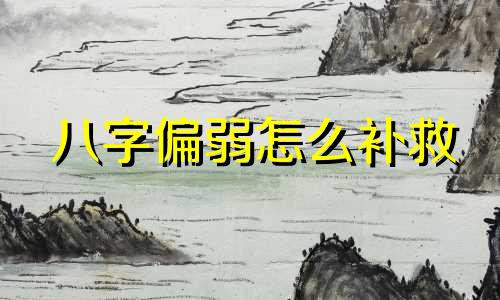 八字偏弱怎么补救 男孩八字偏弱怎么办