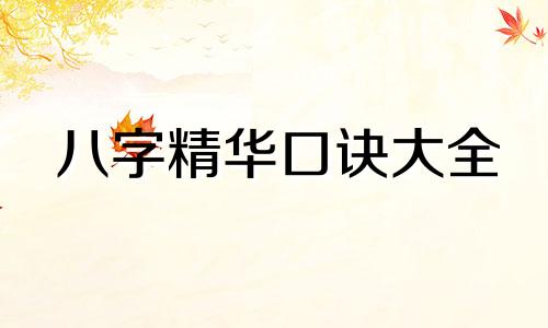 八字精华口诀大全 八字精准口诀