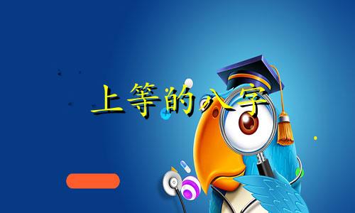 上等的八字 什么样的八字是上等格局