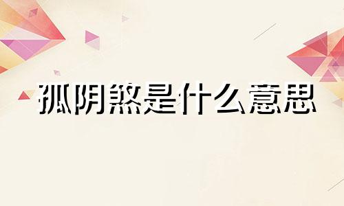 孤阴煞是什么意思 孤阴煞图片